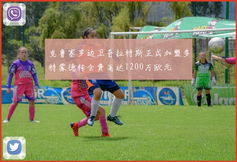 克鲁塞罗边卫普拉特斯正式加盟多特蒙德转会费高达1200万欧元