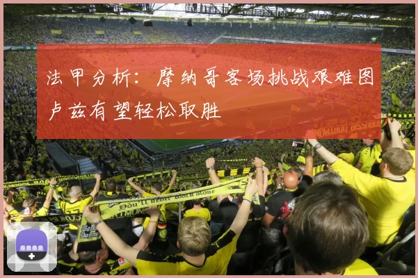 法甲分析：摩纳哥客场挑战艰难图卢兹有望轻松取胜