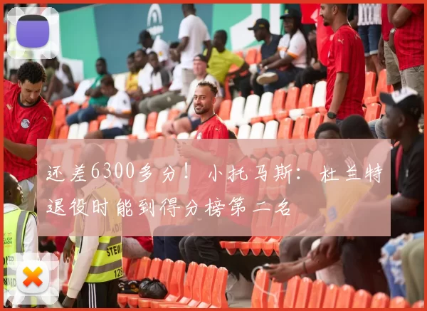 还差6300多分！小托马斯：杜兰特退役时能到得分榜第二名