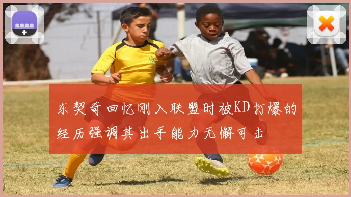 东契奇回忆刚入联盟时被KD打爆的经历强调其出手能力无懈可击