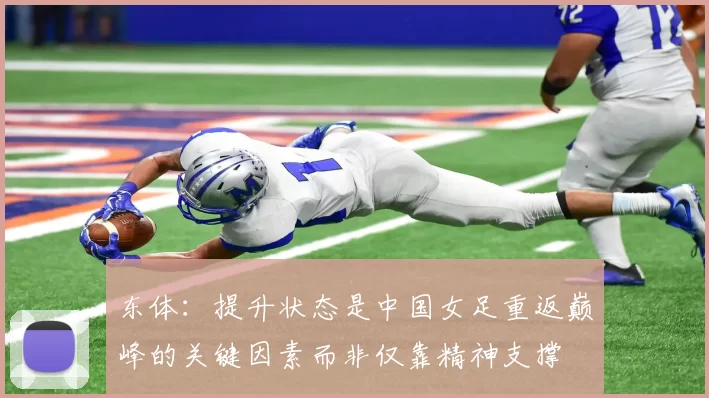 东体：提升状态是中国女足重返巅峰的关键因素而非仅靠精神支撑