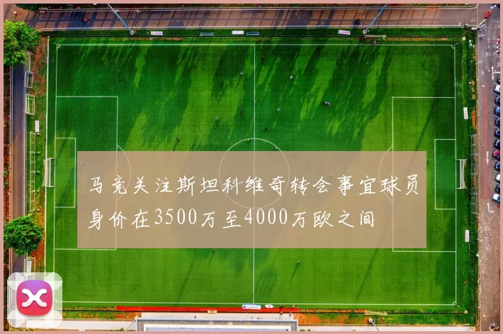 马竞关注斯坦科维奇转会事宜球员身价在3500万至4000万欧之间
